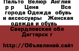 Пальто. Велюр. Англия. р-р42 › Цена ­ 7 000 - Все города Одежда, обувь и аксессуары » Женская одежда и обувь   . Свердловская обл.,Дегтярск г.
